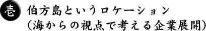 伯方島というロケーション（海からの視点で考える企業展開）