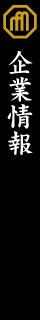 企業情報