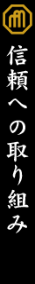 信頼への取り組み