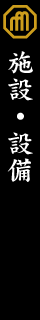 施設・設備