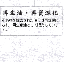 再生油・再資源化